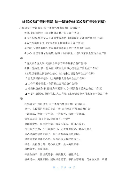 环保公益广告词书签 写一条绿色环保公益广告词(五篇)