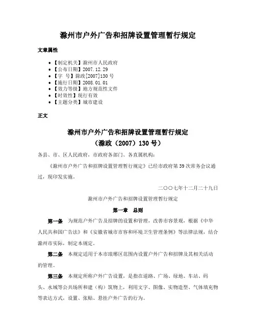 滁州市户外广告和招牌设置管理暂行规定