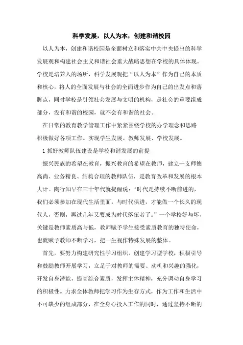 科学发展,以人为本,创建和谐校园
