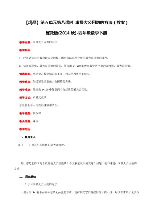 第5单元第8课时求最大公因数的方法(教案)冀教版-四年级下册数学