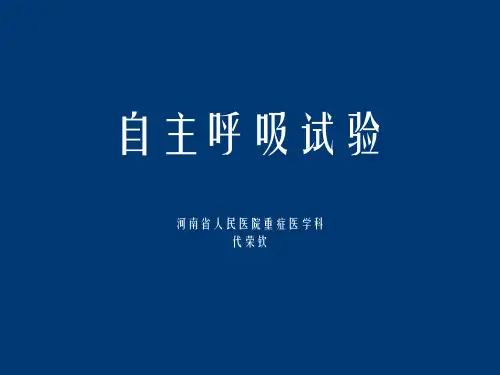 自主呼吸试验