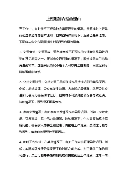 上班迟到合理的理由