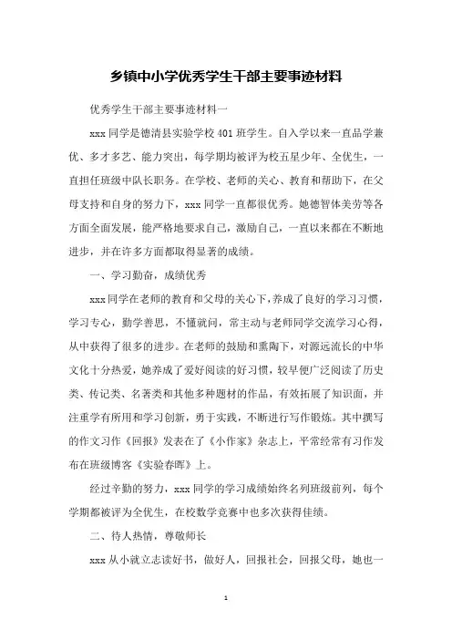 乡镇中小学优秀学生干部主要事迹材料