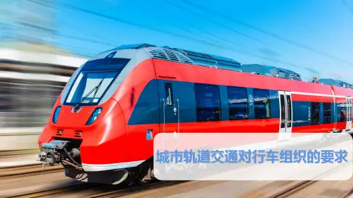 城市轨道交通对行车组织的要求