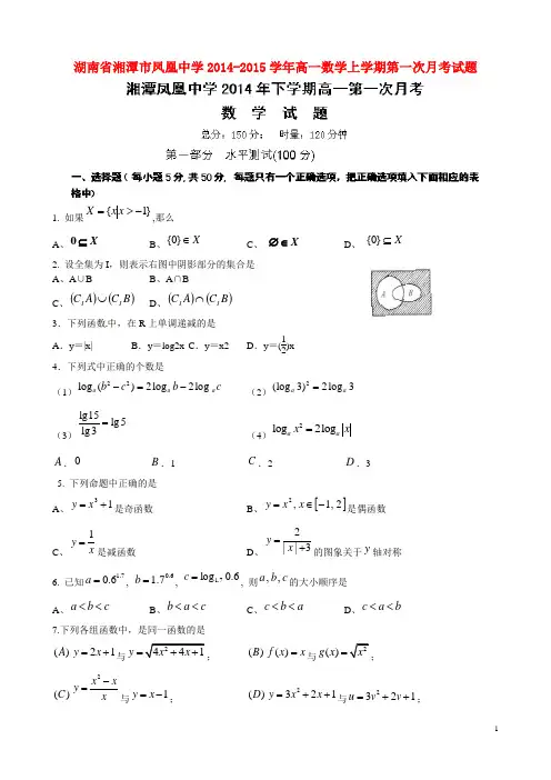 湖南省湘潭市凤凰中学高一数学上学期第一次月考试题