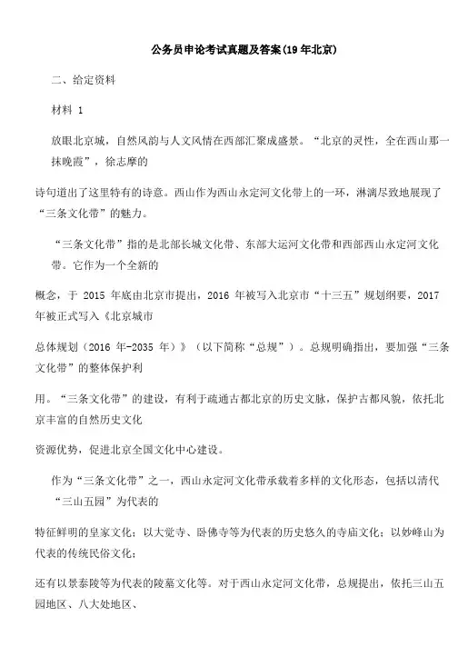 公务员申论考试真题及答案(19年北京)-参考