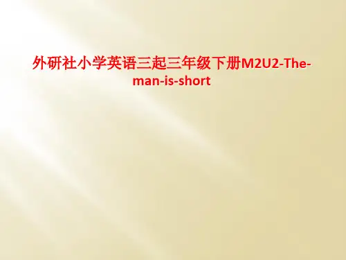 外研社小学英语三起三年级下册M2U2-The-man-is-short