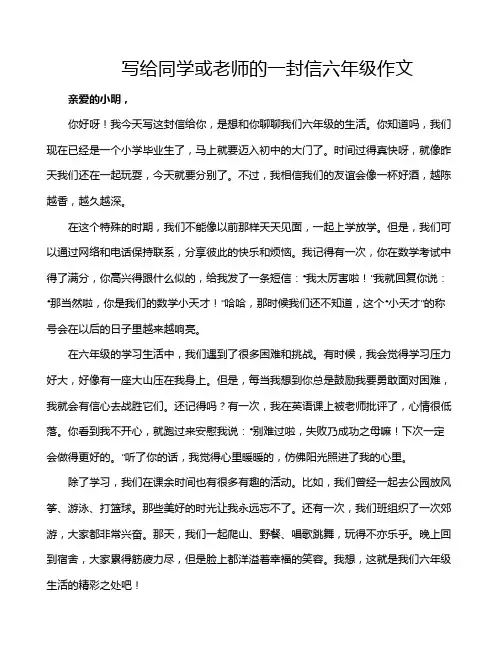 写给同学或老师的一封信六年级作文