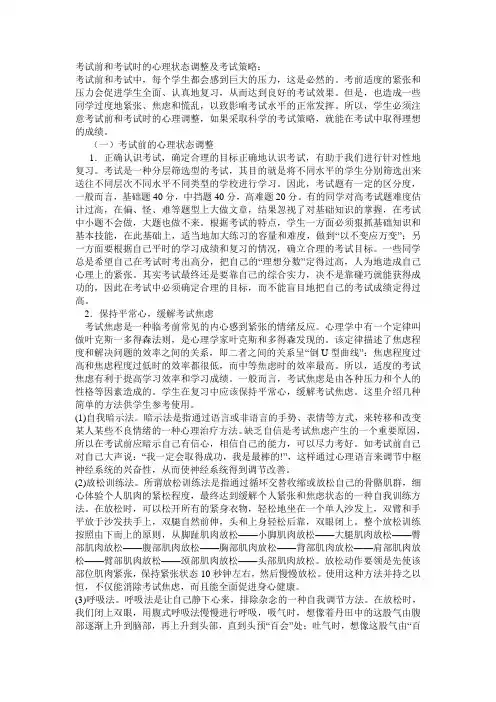 考试前和考试时的心理状态调整及考试策略