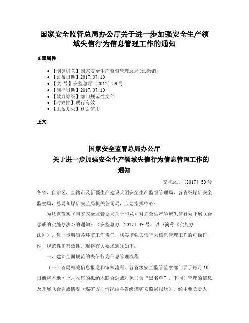国家安全监管总局办公厅关于进一步加强安全生产领域失信行为信息管理工作的通知