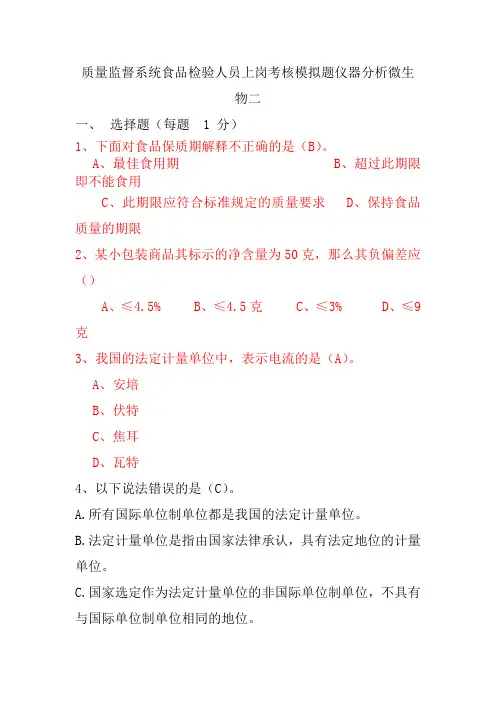 质量监督系统食品检验人员上岗考核模拟题仪器分析微生物二