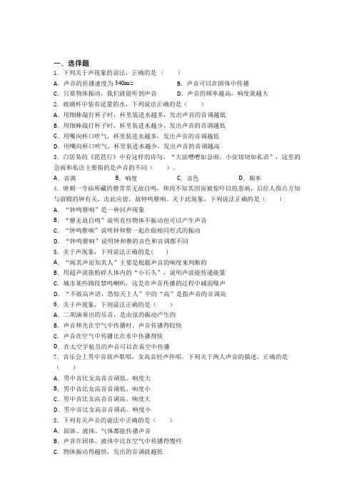 人教版初中八年级物理上册第二章《声现象》经典练习题(含答案解析)