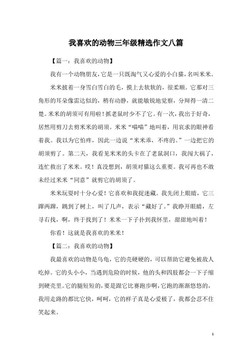 我喜欢的动物三年级精选作文八篇