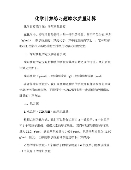 化学计算练习题摩尔质量计算