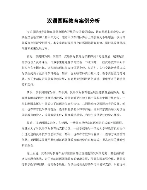 汉语国际教育案例分析