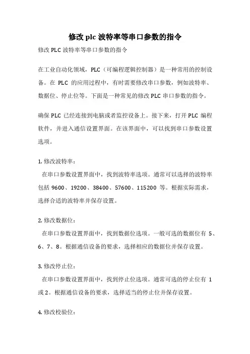 修改plc波特率等串口参数的指令