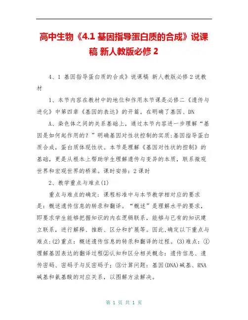 高中生物《4.1 基因指导蛋白质的合成》说课稿 新人教版必修2