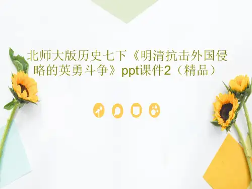 北师大版历史七下《明清抗击外国侵略的英勇斗争》ppt课件2(精品)共41页