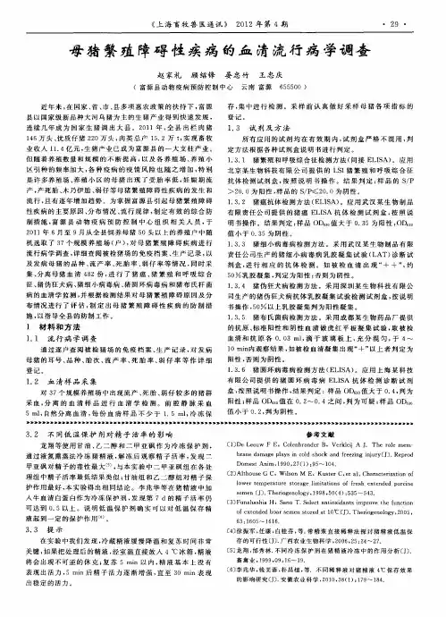 母猪繁殖障碍性疾病的血清流行病学调查