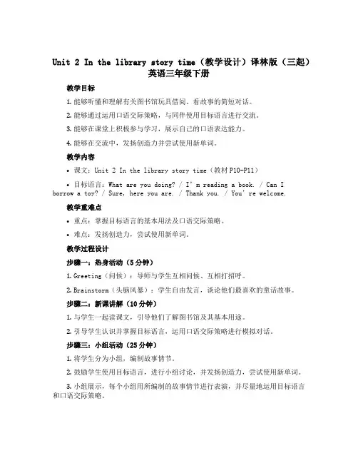 Unit 2 In the library Story time(教学设计)译林版(三起)英语三年级