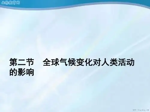 地理必修i中图版精品课件——4.2全球气候变化对人类活动的影响(精)