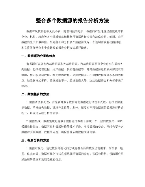 整合多个数据源的报告分析方法