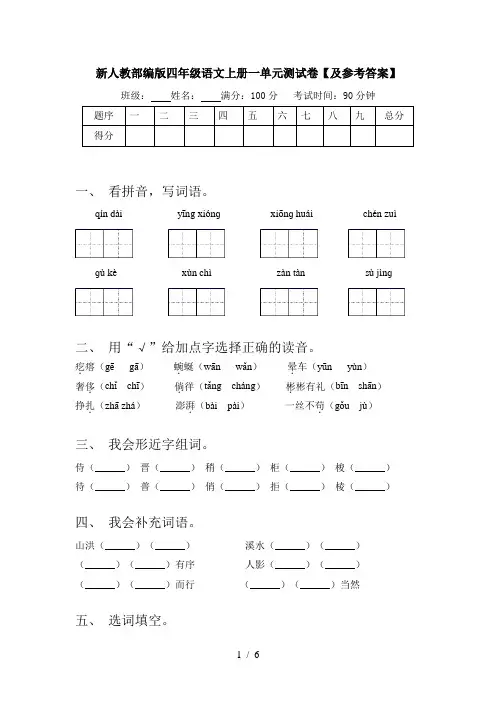 新人教部编版四年级语文上册一单元测试卷【及参考答案】