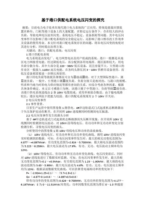 基于港口供配电系统电压闪变的探究