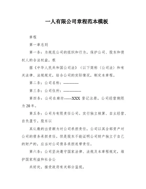 一人有限公司章程范本模板