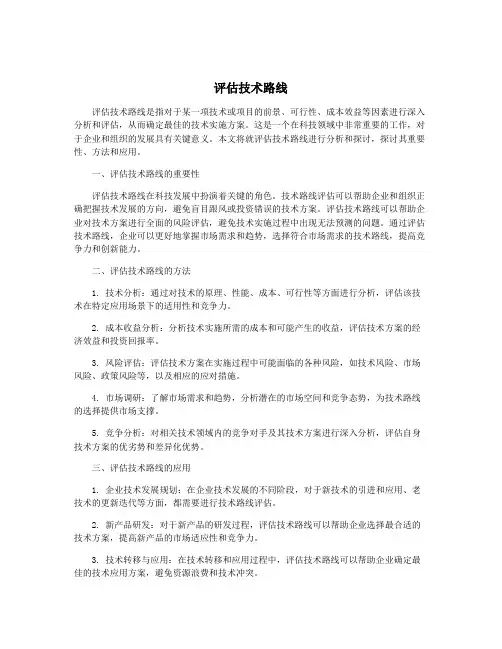 评估技术路线