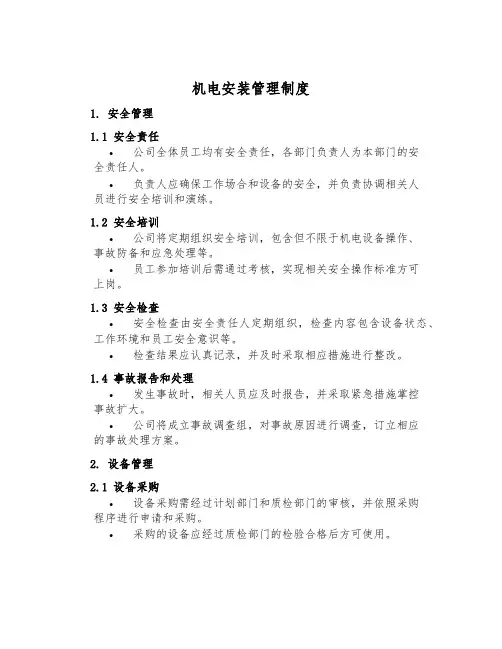 机电安装管理制度