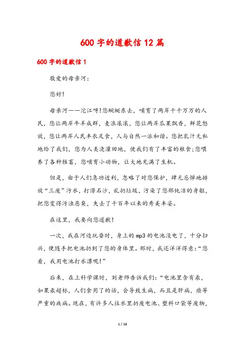 600字的道歉信12篇