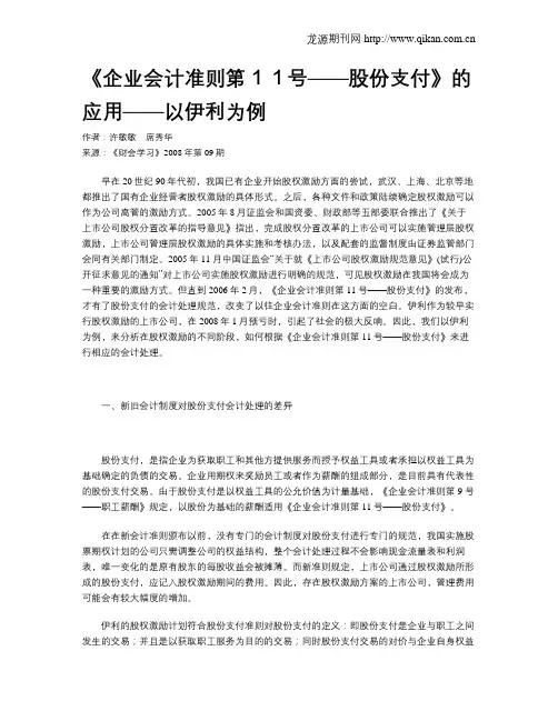 《企业会计准则第11号——股份支付》的应用——以伊利为例