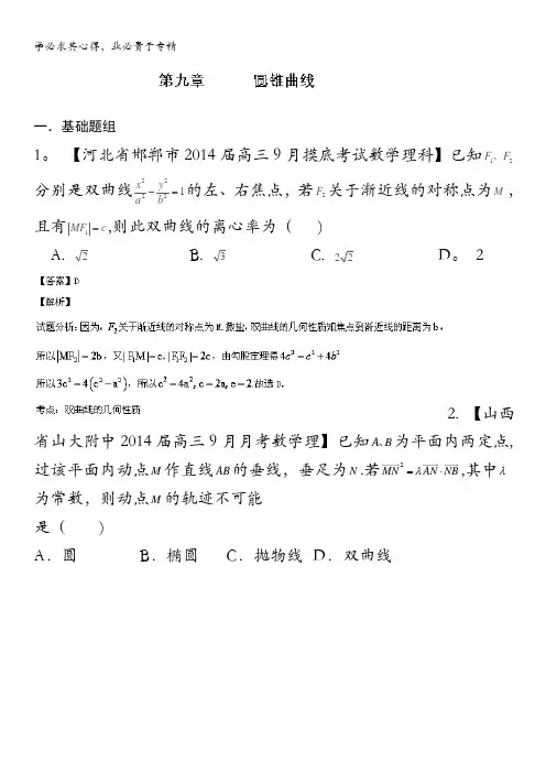 圆锥曲线高三名校数学试题解析分项汇编(第期)含解析
