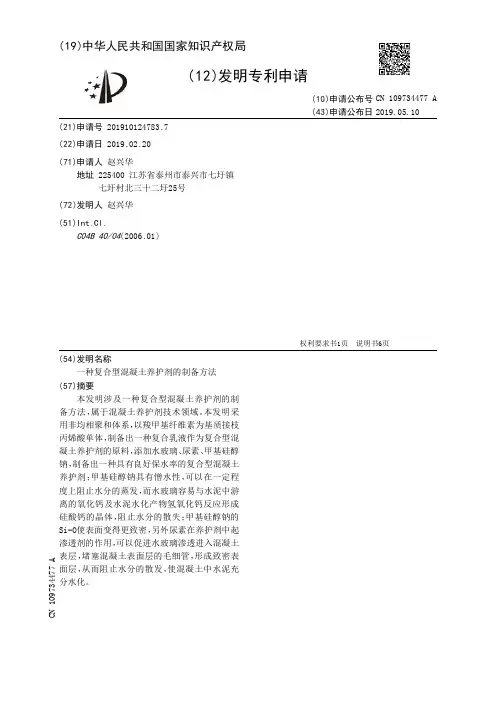 【CN109734477A】一种复合型混凝土养护剂的制备方法【专利】