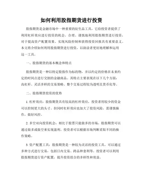 如何利用股指期货进行投资