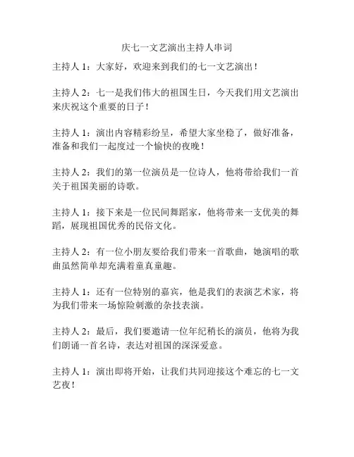 庆七一文艺演出主持人串词