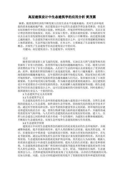 高层建筑设计中生态建筑学的应用分析 黄茂霖
