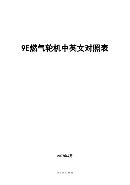燃气轮机中英文对照表