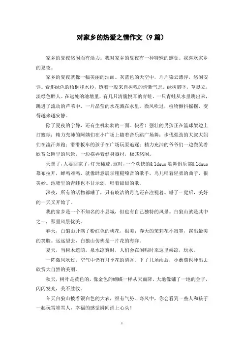对家乡的热爱之情作文(9篇)