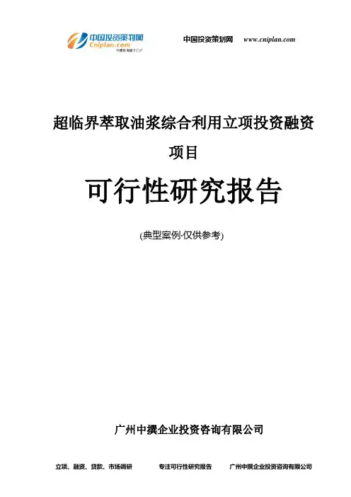 超临界萃取油浆综合利用融资投资立项项目可行性研究报告(中撰咨询)