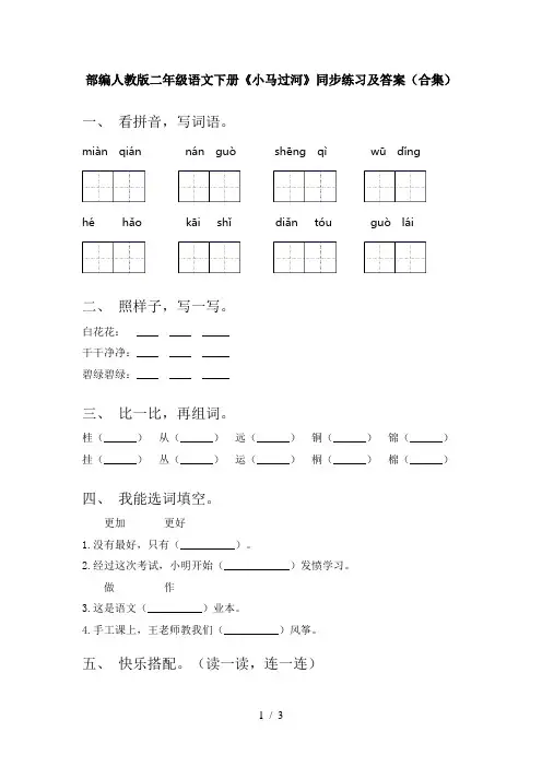 部编人教版二年级语文下册《小马过河》同步练习及答案(合集)