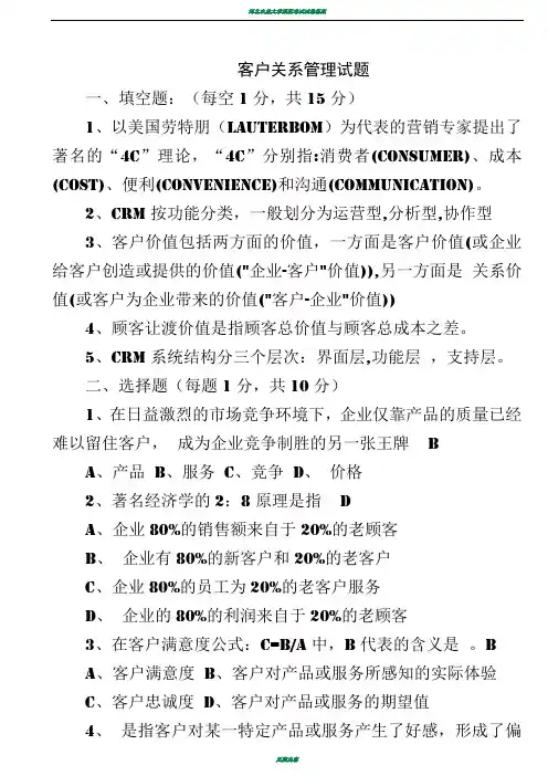 客户关系管理试题及答案75067