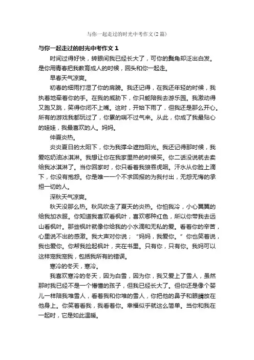 与你一起走过的时光中考作文（2篇）