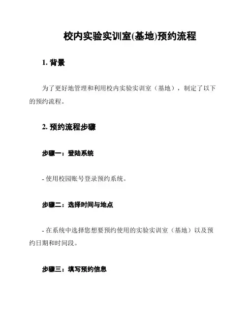 校内实验实训室(基地)预约流程