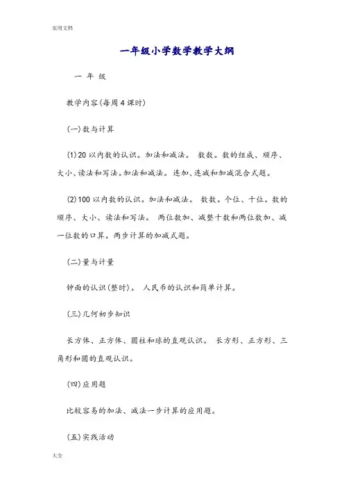 小学数学教学大纲设计1-6年级