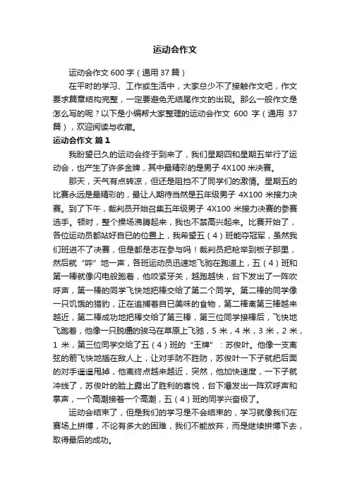 运动会作文600字（通用37篇）