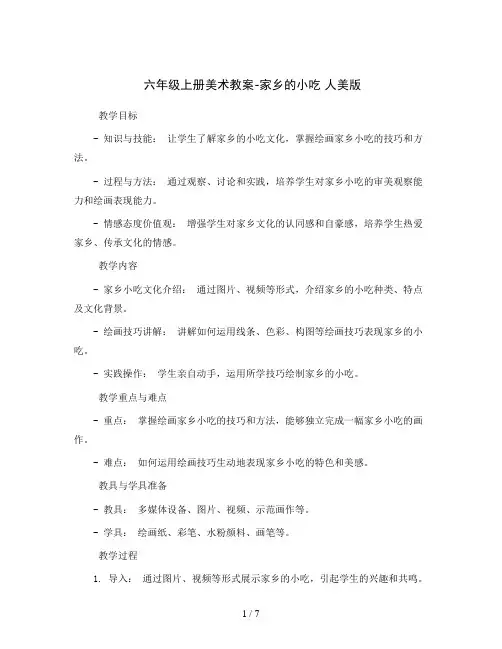 六年级上册美术教案-家乡的小吃   人美版