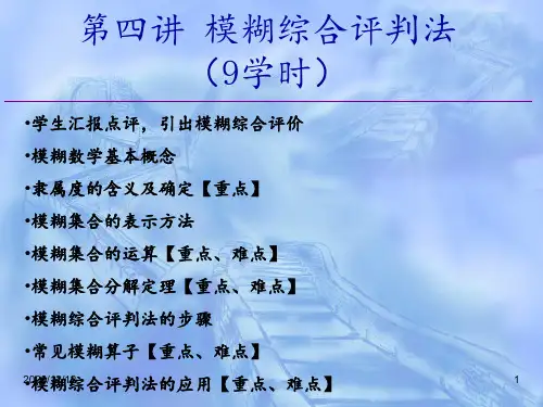 模糊综合评价法及例题 1 ppt课件