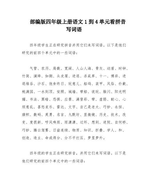 部编版四年级上册语文1到4单元看拼音写词语